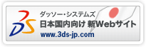 ダッソー・システムズ 日本国内向け 新Webサイト