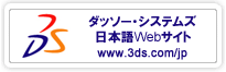 ダッソー・システムズ 日本語Webサイト