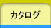 カタログ