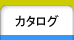 カタログ